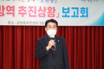 성현동 with코로나 방역추진상황 보고회