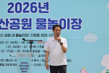 관악산공원 물놀이장 개장식