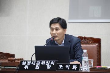 행정재경위원회 (제258회 관악구의회 임시회) 제1차