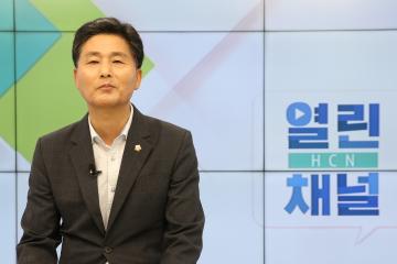  열린채널 HCN 인터뷰 – 조익화 행정재경위원장