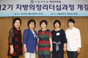 제2기 지방의정리더십과정 개강식 