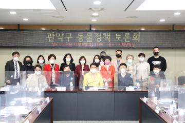 관악구 동물정책 토론회