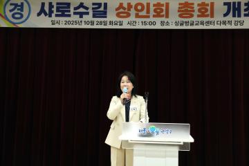 샤로수길 골목형상점가 지정 및 상인회 창립총회