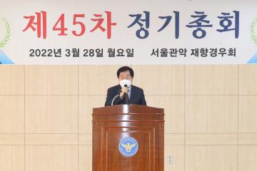 제45차 서울관악 재향경우회 정기총회