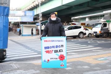 관악구의회 구의원 코로나19 관련 캠페인