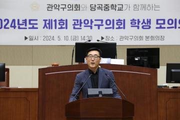 2024년도 제1회 관악구의회 학생 모의의회