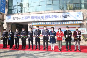 관악구 소공인 의류봉제 협업센터 개관식