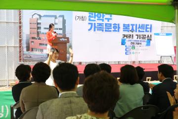 관악구가족문화복지센터 건립 기공식