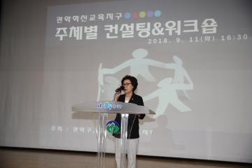 관악혁신교육지구 사업 컨설팅&워크숍