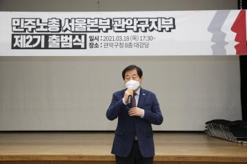 민주노총 서울본부 관악구지부 2기 출범식