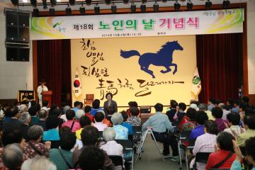 제18회 노인의 날 기념식