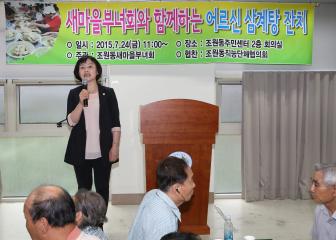 새마을 부녀회와 함께하는 어른신 삼계탕 잔치