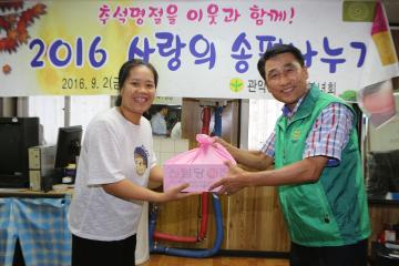 관악구새마을부녀회 2016 추석맞이 사랑의 송편나누기