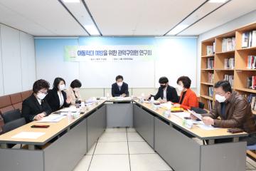 아동학대 예방을 위한 관악구의원 연구회
