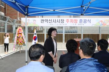 관악신사시장 주차장 준공식