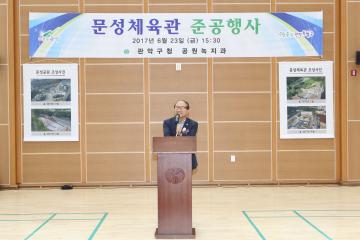 문성체육관 준공식