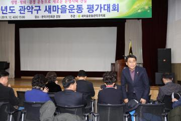 관악구 새마을운동평가대회