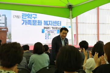관악구가족문화복지센터 건립 기공식