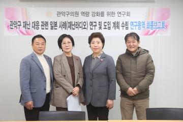 관악구의원 역량 강화를 위한 연구회 용역 최종보고회