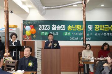 2023 청솔회 송년행사 및 장학금 수여식