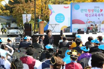 관악 평생학습 혁신교육 축제