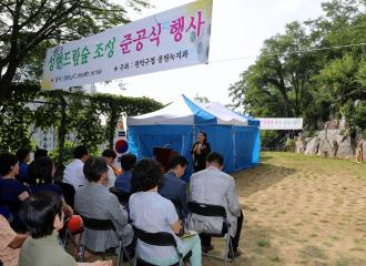 『성현드림숲』준공식 행사