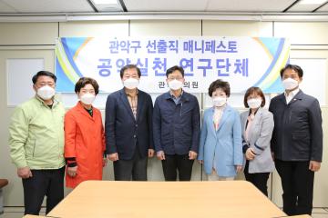 관악구 선출직 매니페스토 공약실천 연구단체