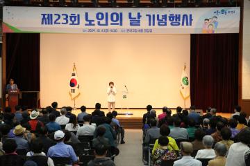  제23회 노인의 날 기념행사