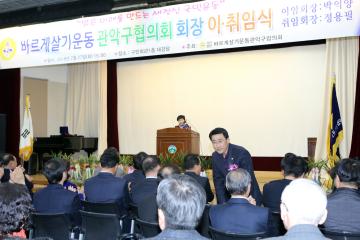 바르게살기운동 관악협의회 회장 이‧취임식