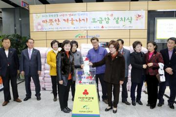 2015 희망온돌 따뜻한 겨울나기 성금모금함 설치식