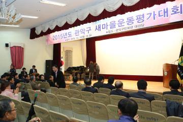 2015년도 관악구 새마을운동평가대회