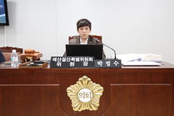 예산결산특별위원회 (제259회 관악구의회 정례회) 제2차