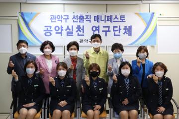 관악구 선출직 매니페스토 공약실천 연구단체