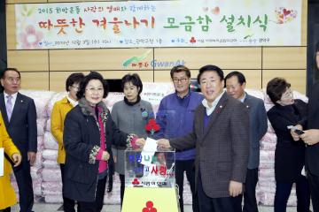 2015 희망온돌 따뜻한 겨울나기 성금모금함 설치식