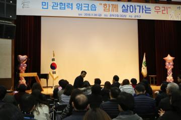 찾동 민관협력 워크숍 “함께 살아가는 우리”