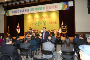 제9회 경로당 운영 모범사례발표 경진대회