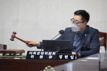 제287회 정례회 제1차 의회운영위원회