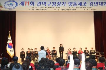 제11회 관악구청장기 맷돌체조경연대회