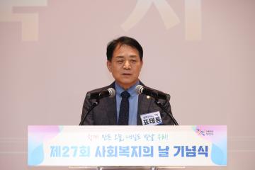 제27회 사회복지의날 기념식