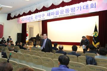 2015년도 관악구 새마을운동평가대회