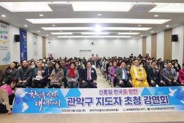 신통일한국을 향한 관악구 지도자 초청 강연회