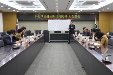 관악구의회 의원 의정활동 강화교육