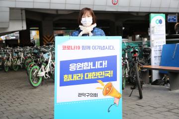 관악구의회 구의원 코로나19 관련 캠페인