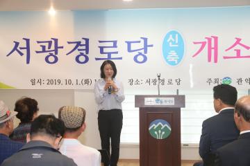구립 서광경로당 개소식