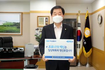 ○ 더불어백신 챌린지 동참 – 길용환 의장