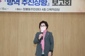 with코로나 방역추진상황 보고회