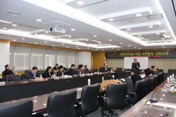 관악구의회 의원 의정활동 강화교육