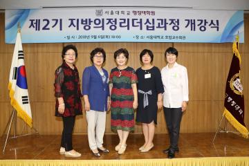  제2기 지방의정리더십과정 개강식 