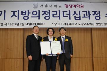 서울대학교 행정대학원 제2기 지방의정리더쉽과정 수료식