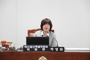 예산결산특별위원회 (제258회 관악구의회 임시회) 제1차